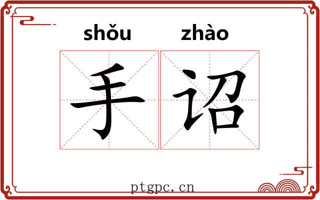 手诏