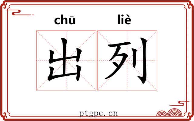 出列 出列