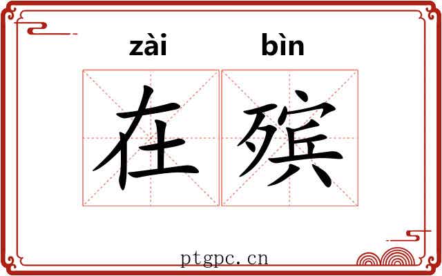 在殡