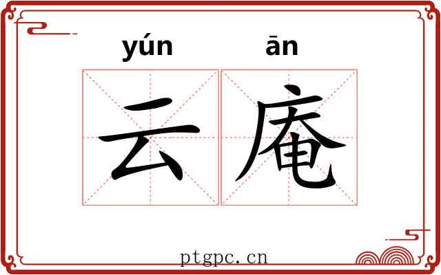 云庵