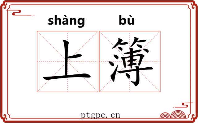 上簿 上簿