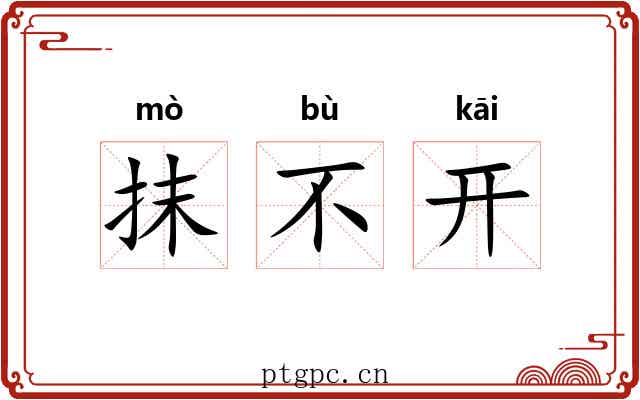 抹不开 抹不开