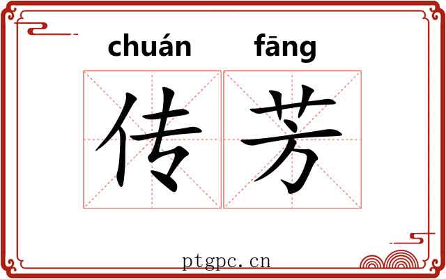 传芳 传芳