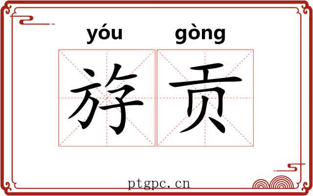 斿贡