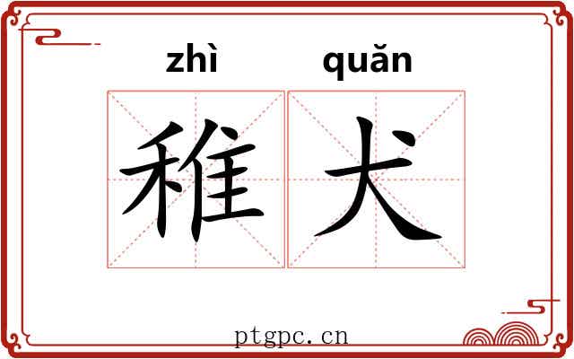 稚犬