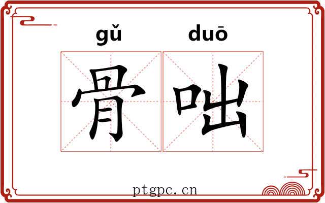 骨咄 骨咄