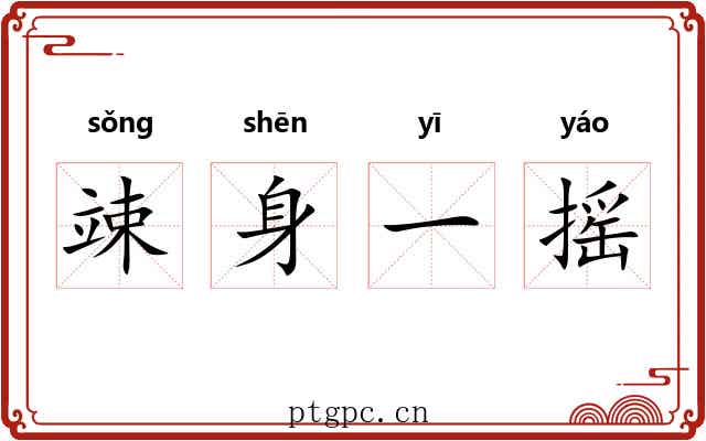 竦身一摇 竦身一摇