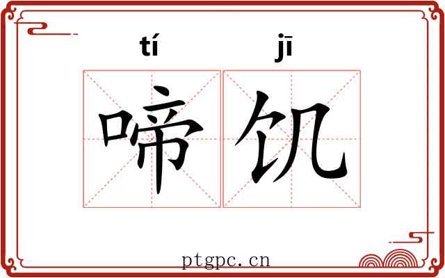 啼饥
