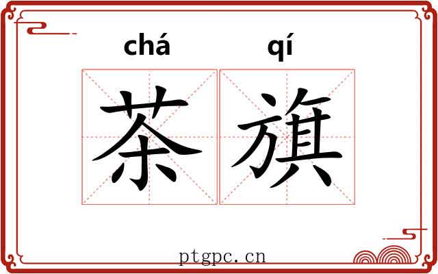 茶旗 茶旗
