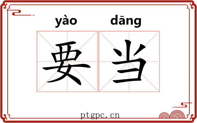 要当