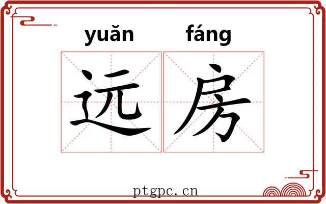 远房 远房