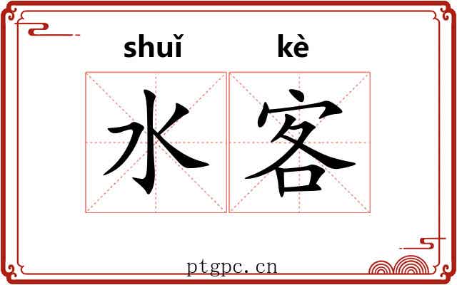 水客 水客
