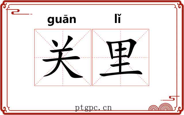 关里