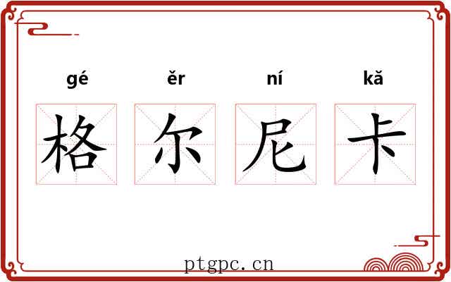 格尔尼卡 格尔尼卡