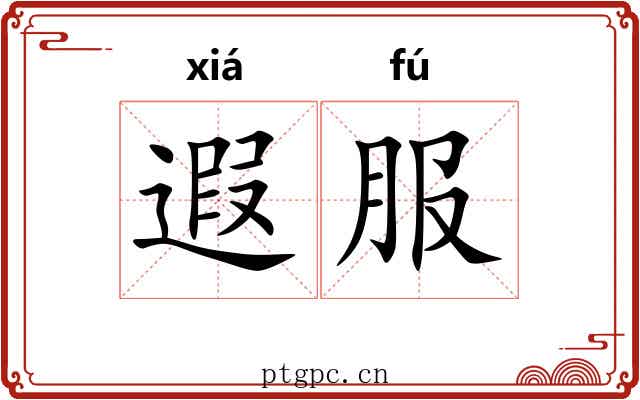 遐服