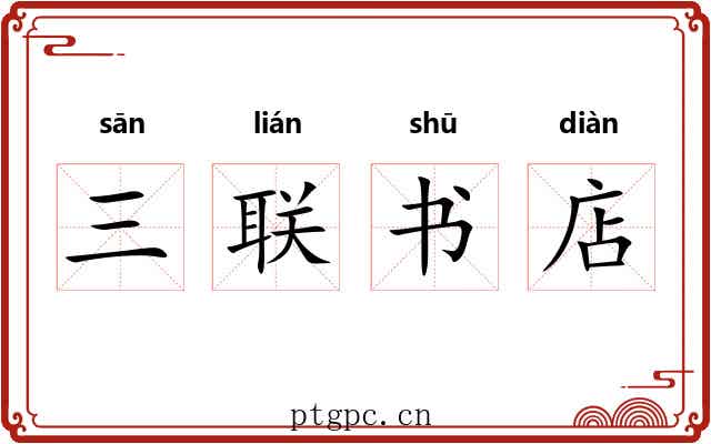 三联书店 三联书店