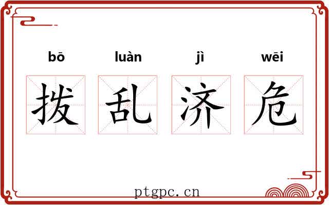拨乱济危