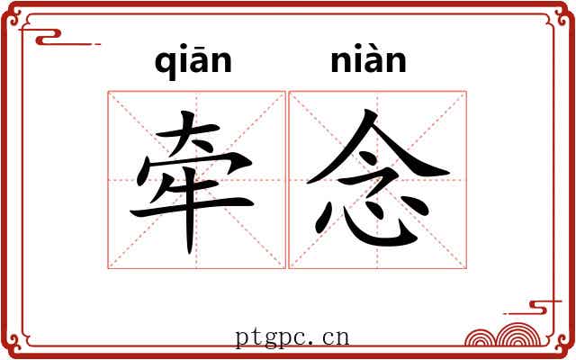 牵念