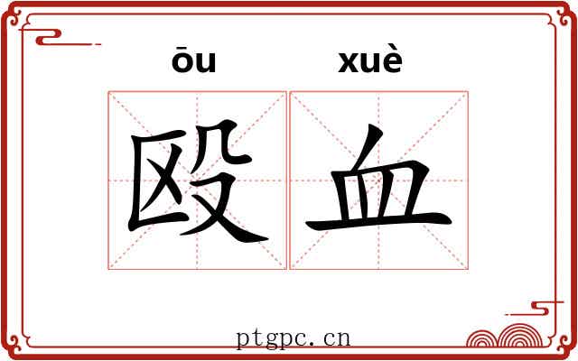 殴血