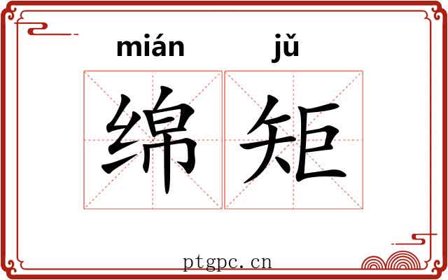 绵矩