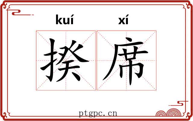 揆席 揆席