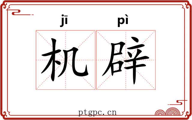 机辟 机辟