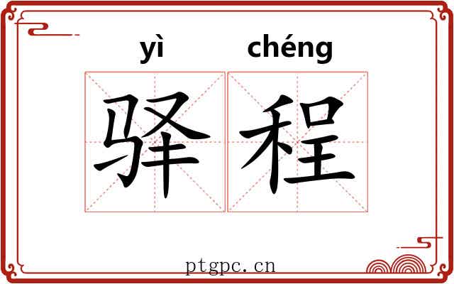 驿程