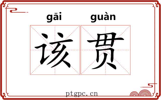 该贯