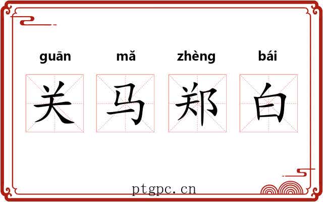关马郑白 关马郑白