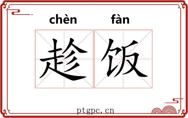 趁饭