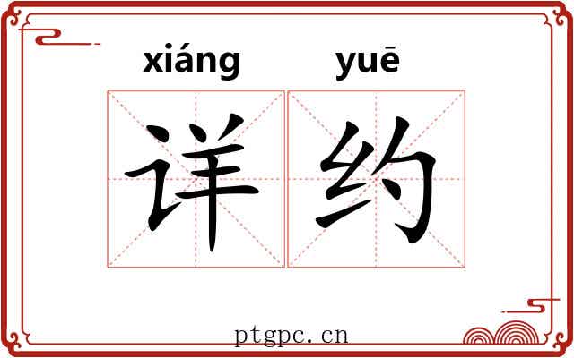 详约 详约