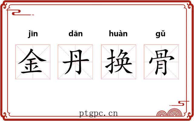 金丹换骨