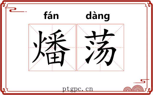 燔荡