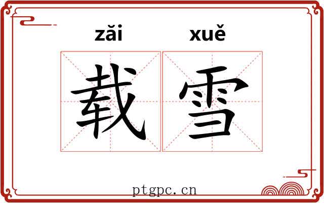 载雪