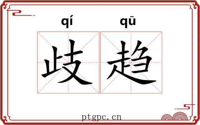 歧趋