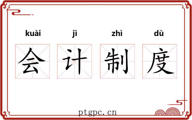 会计制度 会计制度