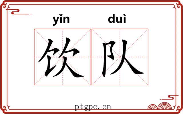 饮队