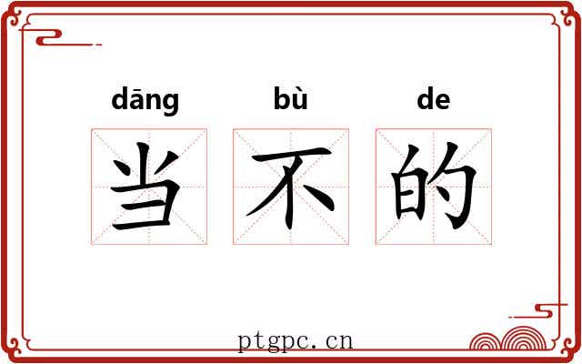 当不的 当不的