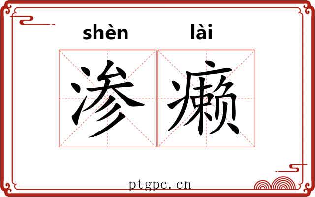 渗癞