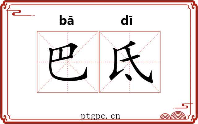 巴氐 巴氐