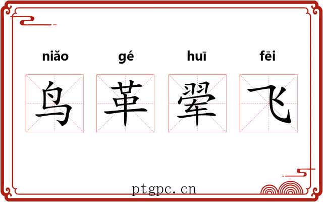 鸟革翚飞