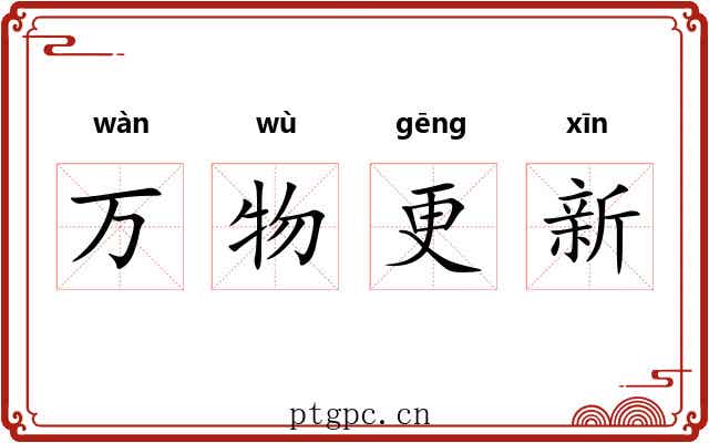 万物更新 万物更新