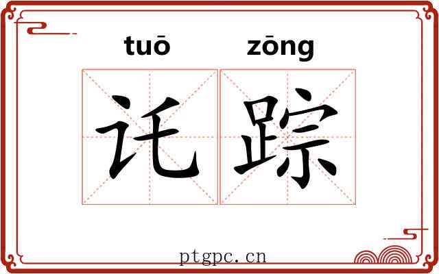 讬踪
