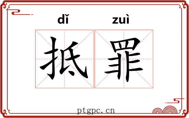 抵罪