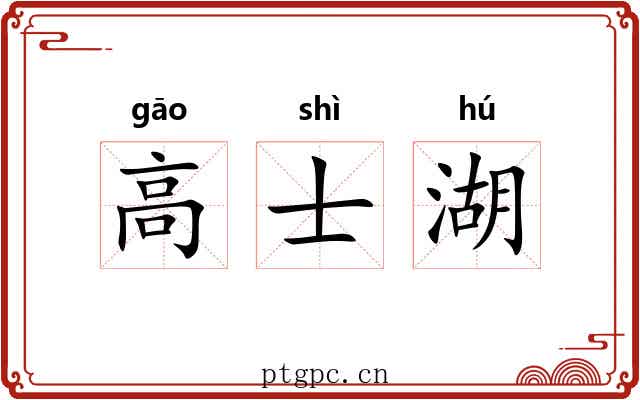 高士湖 高士湖