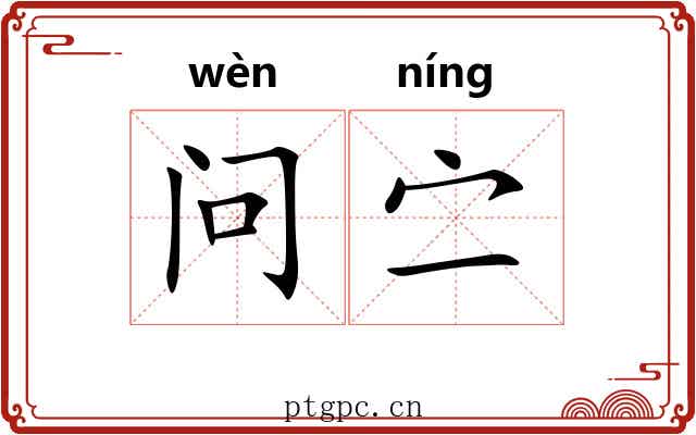 问㝉