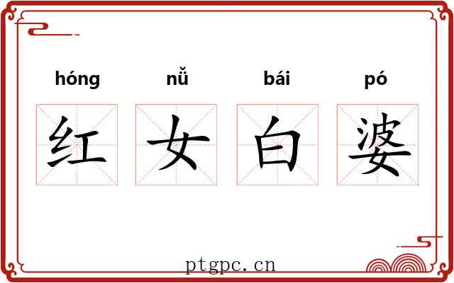 红女白婆 红女白婆