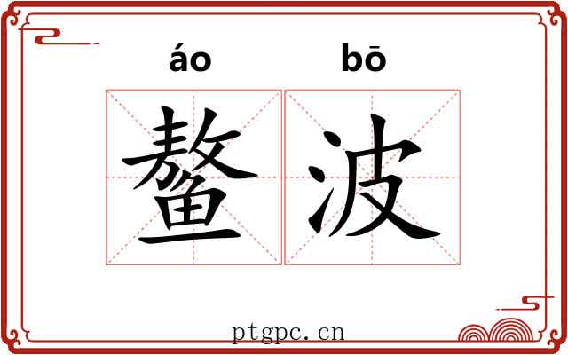 鳌波