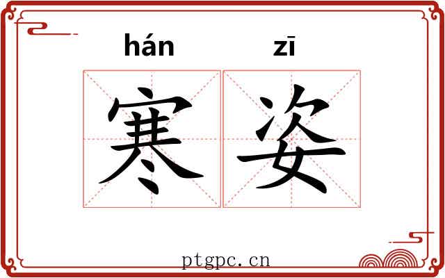 寒姿