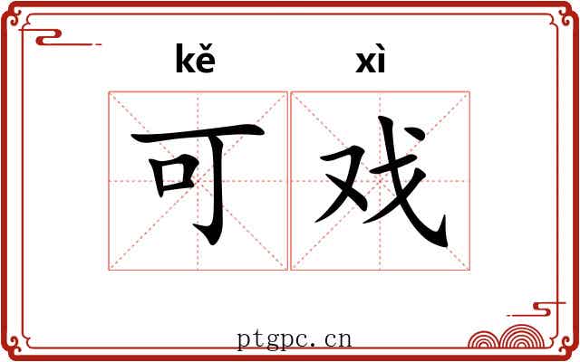 可戏
